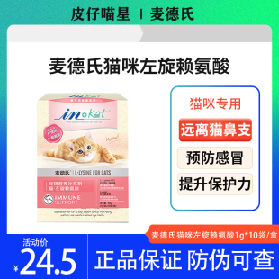 麦德氏猫胺赖氨酸猫支鼻猫打喷嚏流鼻涕猫专用猫咪猫安粉猫氨