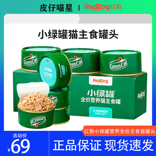 红狗RedDog小绿罐主食罐头猫咪