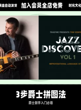 3 步爵士拼图法Jazz Discovery, Vol.1英文教程含音视频