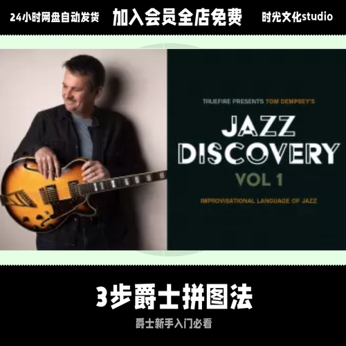 3 步爵士拼图法Jazz Discovery, Vol.1英文教程含音视频