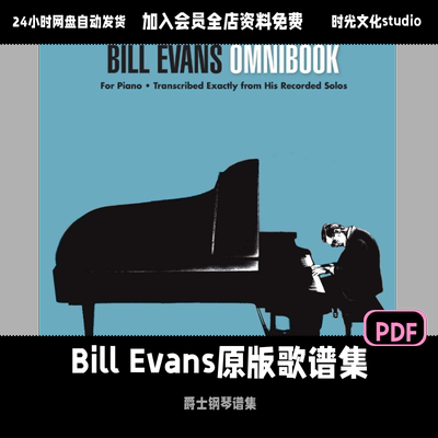 Bill Evans原版歌谱集songbook爵士钢琴谱集爵士钢琴即兴扒谱