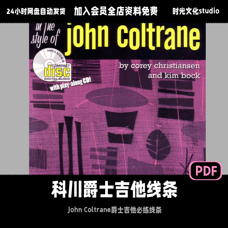 科川John Coltrane爵士吉他必练线条「中英文教程」（含音频）