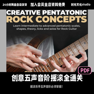 创意五声音阶摇滚全通关吉他教程五声音阶「英文教程」(含音视频)