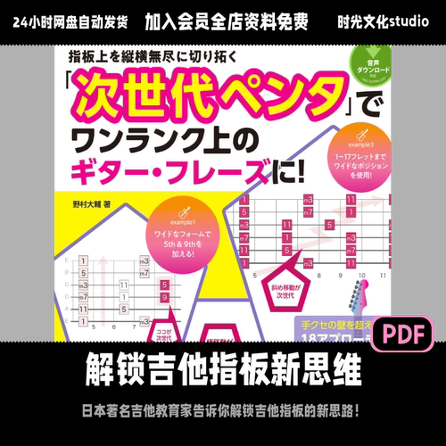 解锁吉他指板新思维新手电吉他指板入门练习日文教程含音频