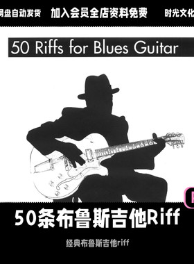50条经典布鲁斯Riff教学布鲁斯电吉他进阶教程英文教程含音频