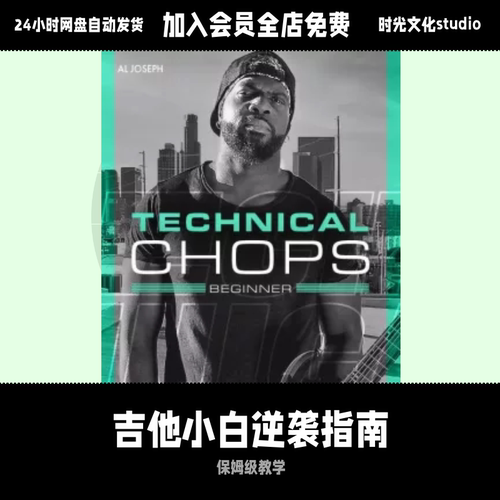 吉他小白逆袭指南Al Joseph入门技术 chops英文教程含音视频