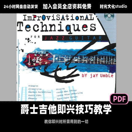 爵士吉他即兴教学29种即兴技巧全解析琶音半音技巧节奏变化全涵盖