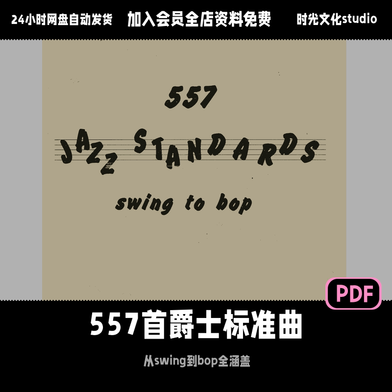 557首爵士标准曲从swing到bop全涵盖爵士圣经五线谱realbook