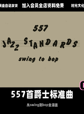 557首爵士标准曲从swing到bop全涵盖爵士圣经五线谱realbook