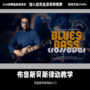 Truefire 布鲁斯贝斯律动视频教学贝斯入门到进阶英文视频教学
