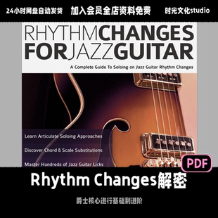 爵士吉他Rhythm Changes解密爵士新手教学爵士和声学习教材含音频