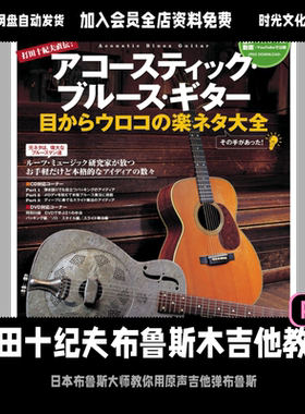 打田十紀夫布鲁斯原声吉他基础训练教材入门教学日文教程含音频