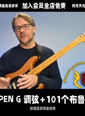 OpenG调弦+101个布鲁斯riff连弹SweetChildOMine英文教程含音视频