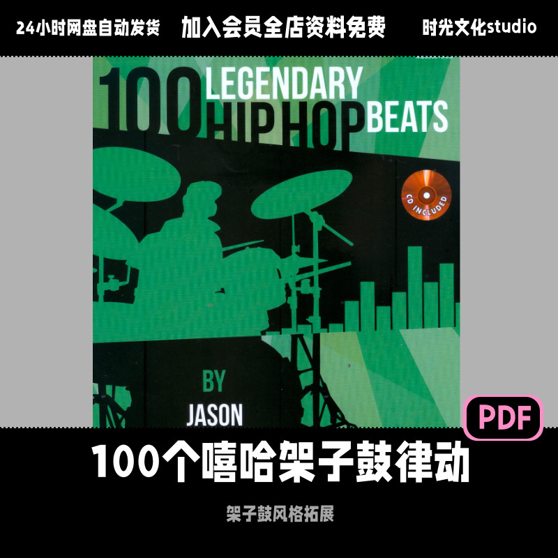 嘻哈爵士风格架子鼓律动教学架子鼓Hiphop风格入门英文教材含音频