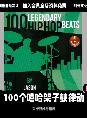 嘻哈爵士风格架子鼓律动教学架子鼓Hiphop风格入门英文教材含音频