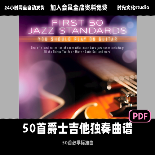 50首爵士吉他独奏曲谱爵士标准曲教学Chord Melody进阶英文教程