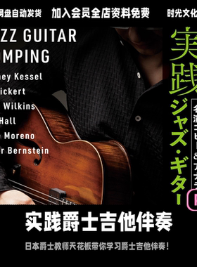 实践爵士吉他名曲伴奏comping「日文教程」（含音频）