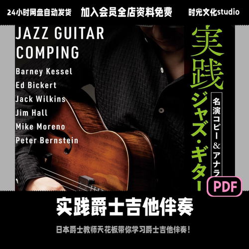 实践爵士吉他名曲伴奏comping「日文教程」（含音频）