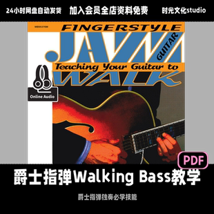 爵士指弹Walking Bass教学爵士电吉他即兴教学英文教程含音频