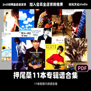 押尾桑11本指弹专辑六线谱合集日式指弹押尾光太郎官方原版pdf谱