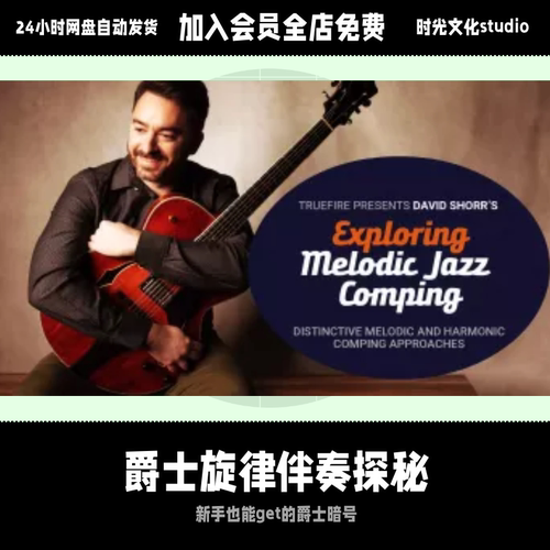 DavidShorr爵士旋律伴奏Chord Melody探秘英文教程含音视频