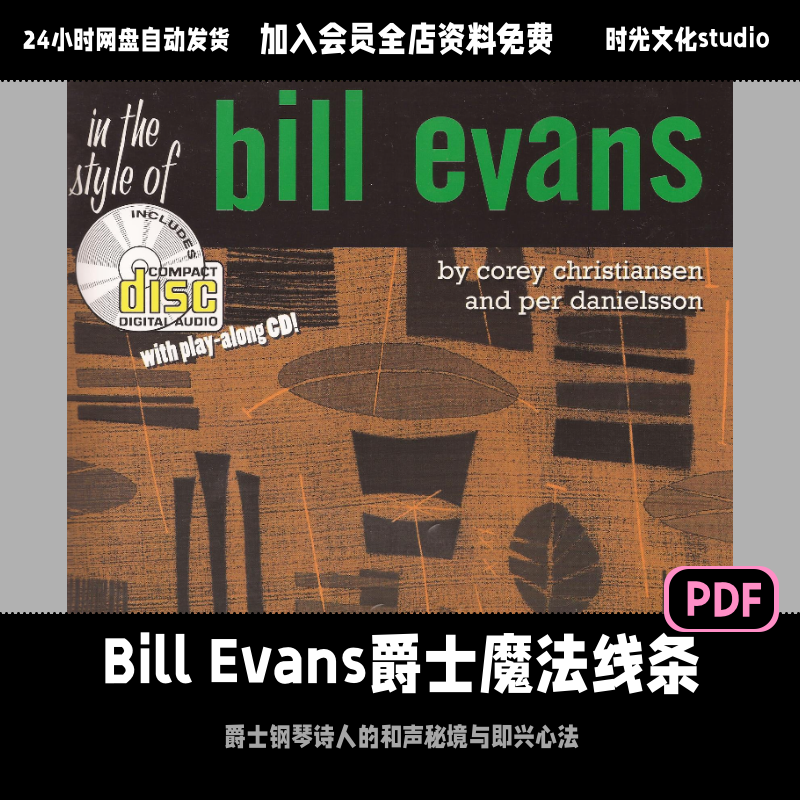 比尔埃文斯Bill Evans爵士吉他即兴心法「英文教程」(含音频)