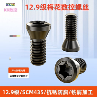 12.9级梅花槽数控螺丝刀杆铣刀刀片刀盘刀具内六角螺钉M2M3M4M5M6
