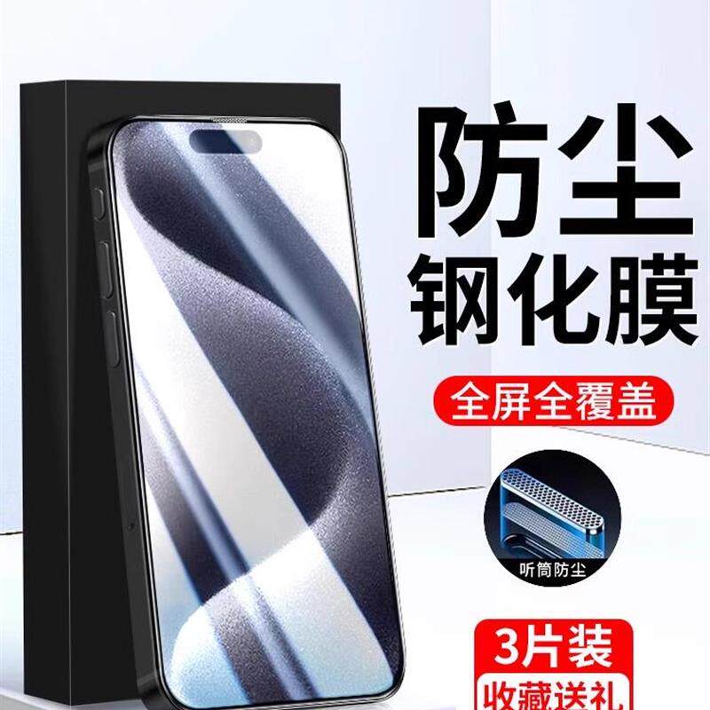 精菲适用于苹果15pro钢化膜新款听筒iphone14promax手机膜护眼ipone13全屏覆盖11防摔xsmax贴膜防尘14/15plus