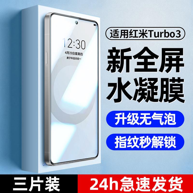 精菲适用于红米turbo3手机膜水凝膜的新款全屏覆盖高清防指纹防摔防爆小米redmi/red三mi全包全胶保护软贴膜