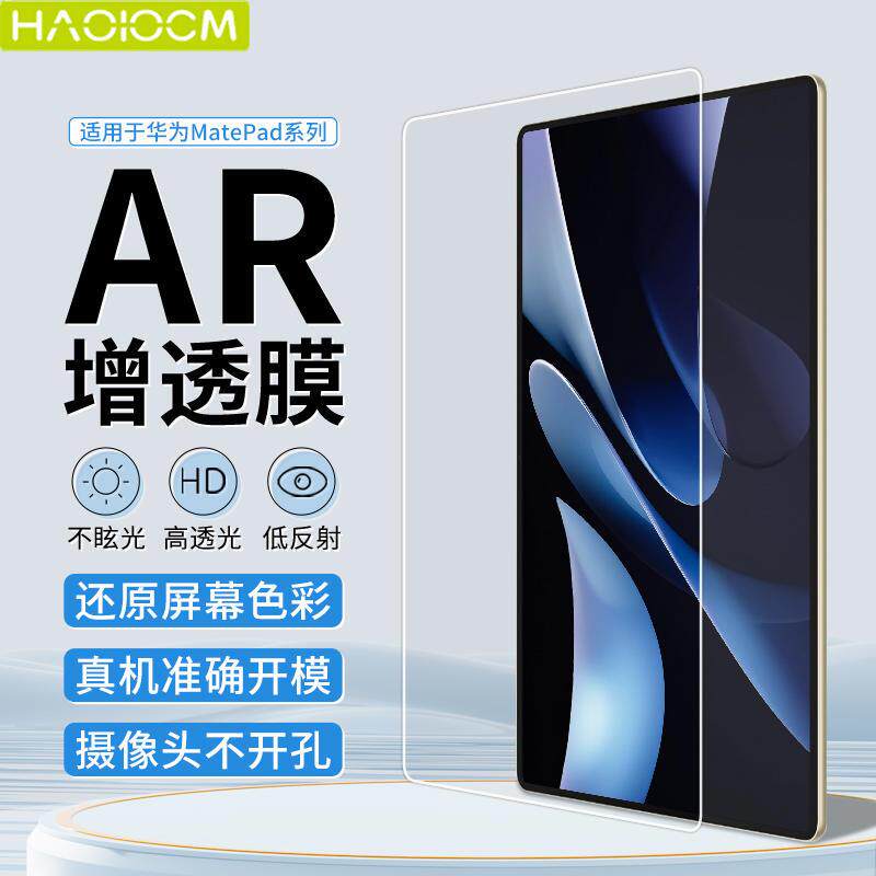 精菲适用于【HAOLOCM增透膜】华为平板2025新款MatePad Pro11保护膜12.2英寸11.5s屏幕AR膜13.2平板电脑高清