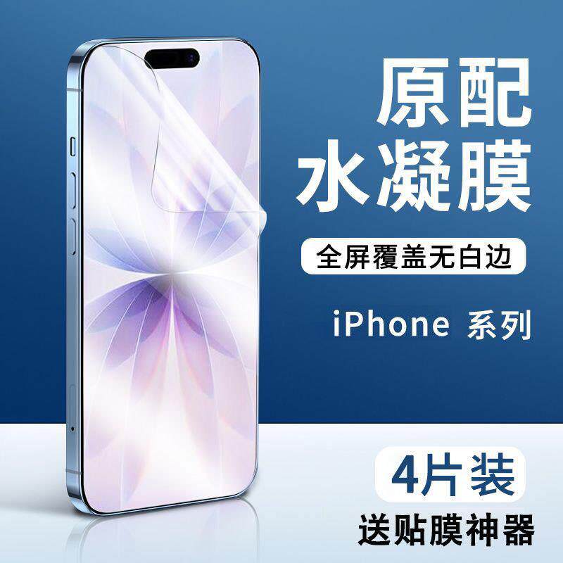精菲适用于苹果17/16/15系列水凝膜高清保护膜iPhone17Pro全屏覆盖4片装屏幕贴膜无黑边超薄防爆手机贴膜