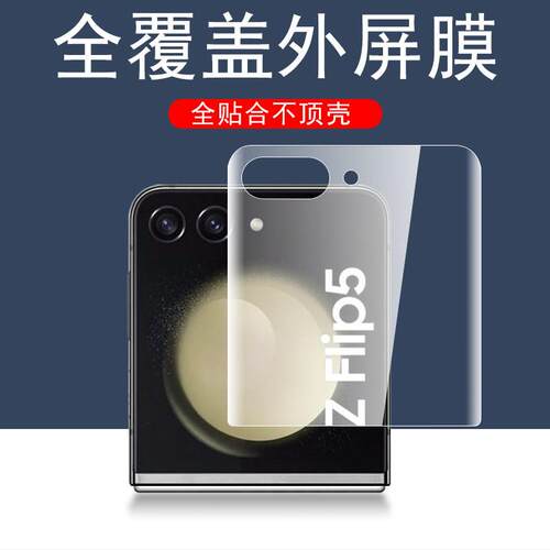 精菲适用于三星zflip5外屏膜f7310折叠屏samsung小屏幕z flip手机lip壳zfip钢化fip软膜galaxy保护filp水凝zf