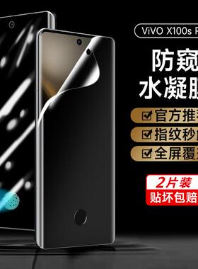 精菲适用于vivoX100spro手机膜X90pro防窥膜vivox100ultra钢化磨砂水凝x80全屏覆盖x90s曲面屏90十贴膜vivo全