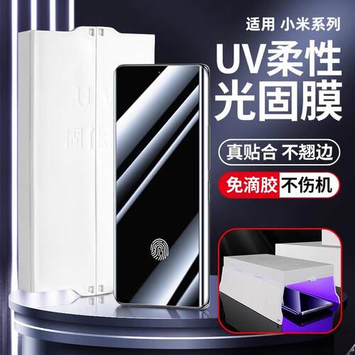 精菲适用于小米14Pro手机膜13ultraUV光固膜12x曲面屏civi3覆盖mi12spro高清贴膜10s/11por至尊版固化菲林mix