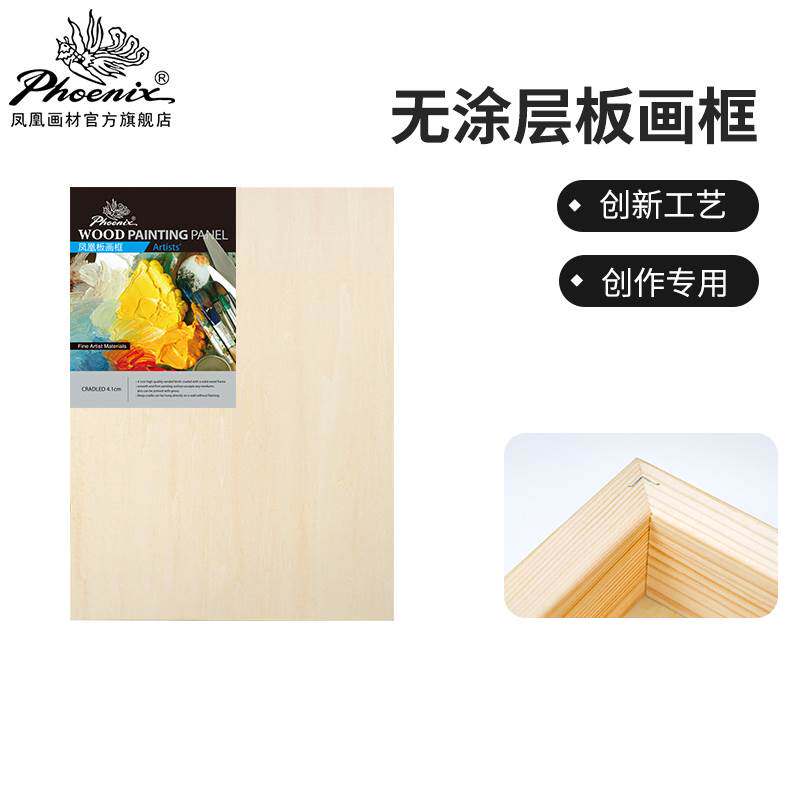 凤凰画材 无涂层桦木板画框油画丙烯颜料工具材料初学者练习艺术