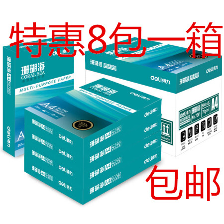 得力a4纸打印纸珊瑚海70g80克500页A4复印纸8包 办公用纸a4草