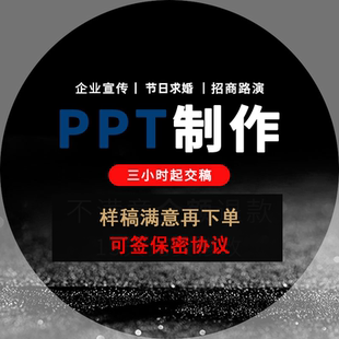 PPT代制作美化修改设计制作工作汇报商业路演招商竞聘述职高端