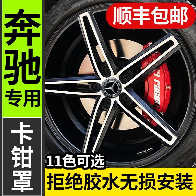 奔驰E级E200L/260L/300L专用刹车卡钳罩卡钳套改装改AMG轮毂装饰|ruв категории автомобиль/товаров/аксессуары/переоснащение, Внешние украшения автомобиля/установка украшения/защита, установка/украшения, капот тормозных скоб - от Buy2taobao.com для оказания профессиональной услуги покупки агента Taobao