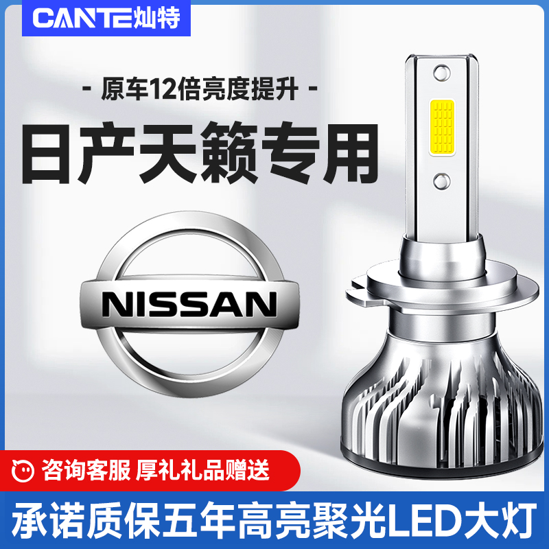 适用04-19款日产天籁大灯led远光近光灯灯泡雾灯改装汽车前照车灯