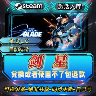 剑星steam激活码全球区CDK入库全DLC激活入库自己号可换设备