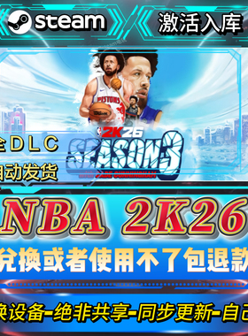 NBA2K26steam激活码全球区CDK入库全DLC激活入库自己号可换设备
