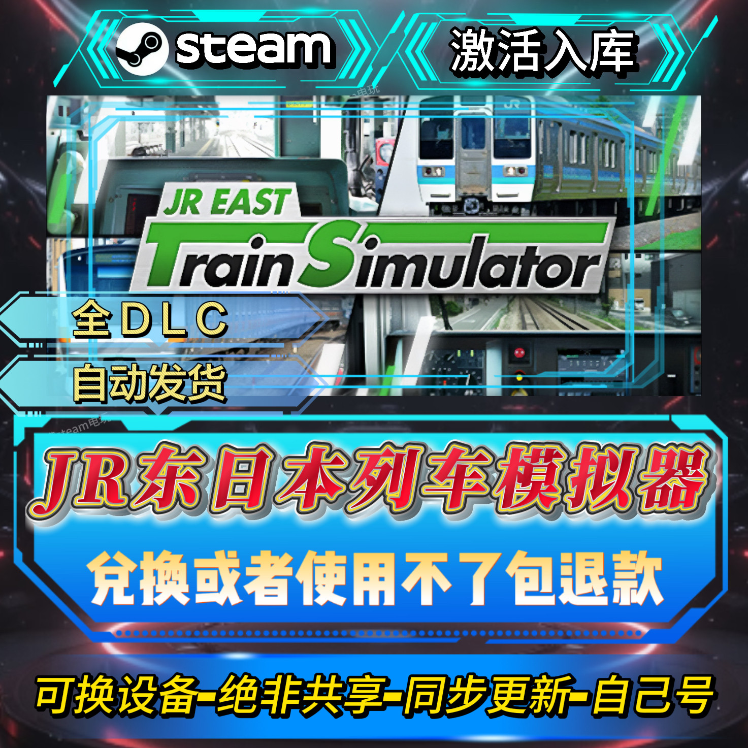 东日本列车模拟器steam激活码全球区CDK全DLC激活入库同步更新,电玩/配件/游戏/攻略,STEAM,淘宝优惠券,粉丝福利购,淘宝优惠卷