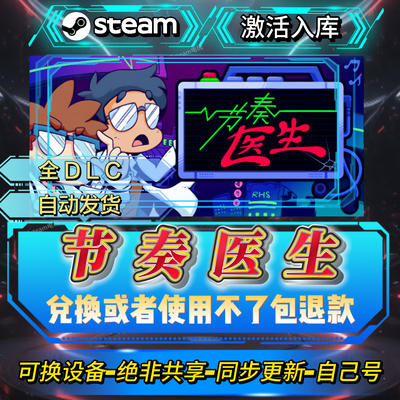 节奏医生Steam激活码全DLC