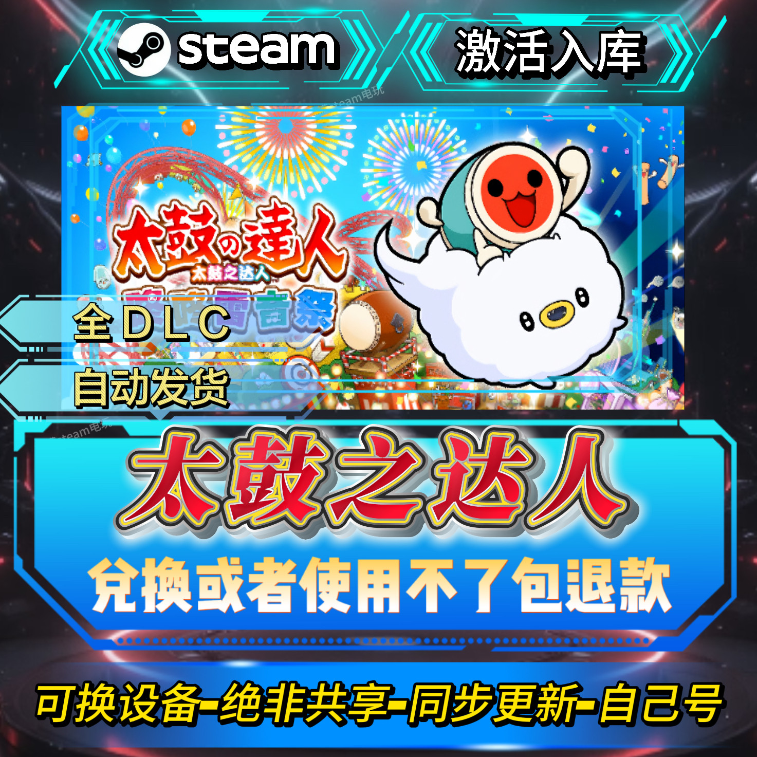 太鼓之达人steam激活码全球区CDK全DLC激活入库自己号可换设备,电玩/配件/游戏/攻略,STEAM,淘宝优惠券,粉丝福利购,淘宝优惠卷