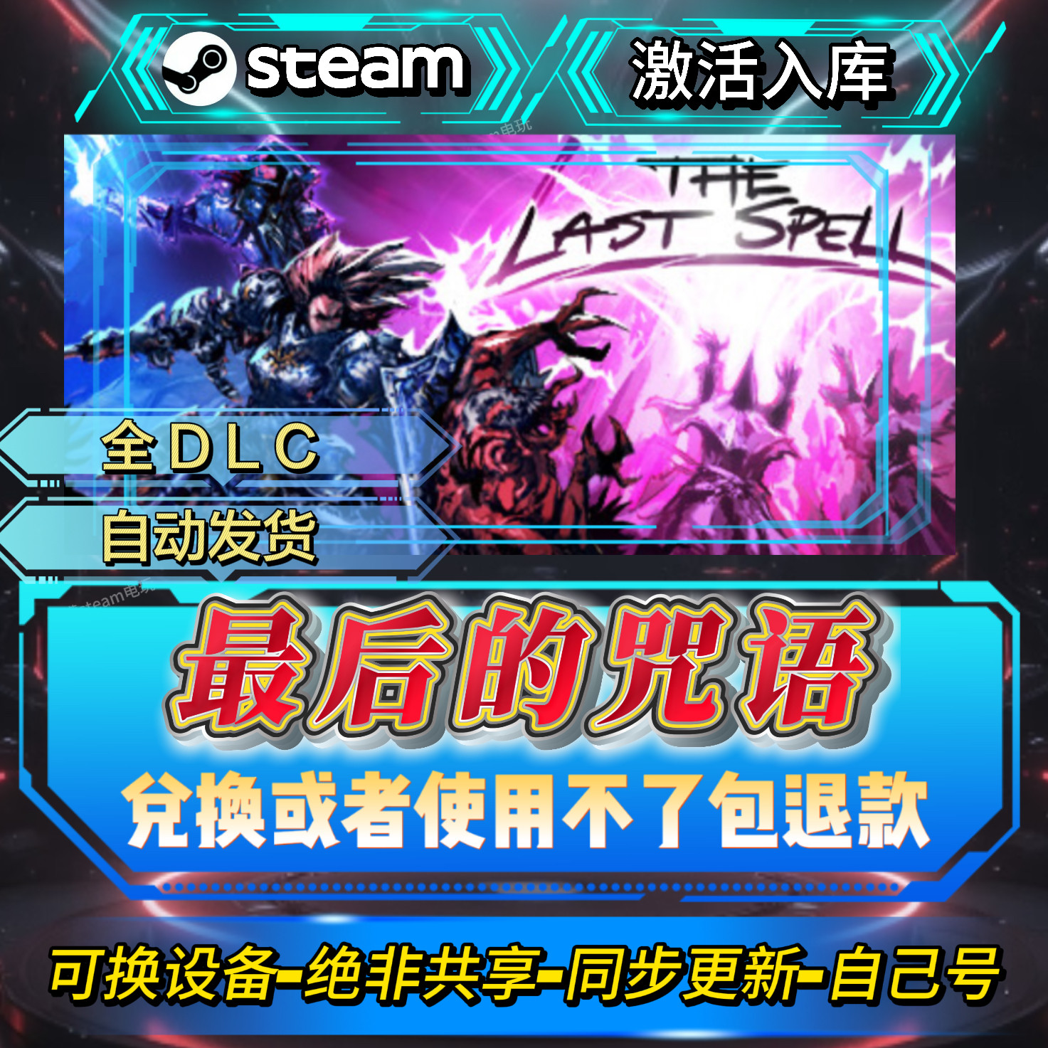 最后的咒语steam激活码全球区CDK全DLC激活入库自己号可换设备,电玩/配件/游戏/攻略,STEAM,淘宝优惠券,粉丝福利购,淘宝优惠卷