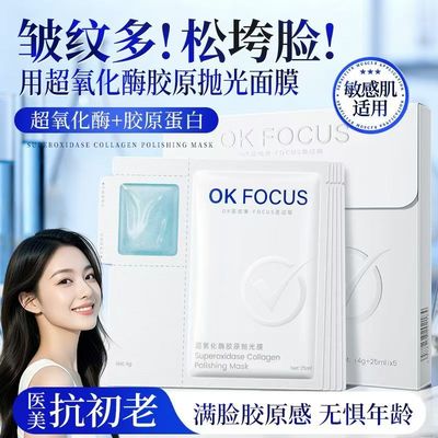 OKFOCUS超氧化酶胶原抛光膜保湿舒缓干燥肌肤焕深层滋养贴片面膜