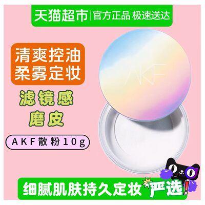 AKF散粉定妆持久不脱妆自然控油学生党平价军训防水防汗柔焦雾面