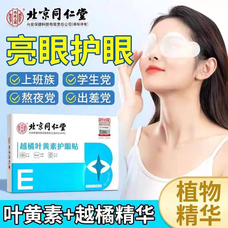 【拍5送3】北京同仁堂内廷上用叶黄素护眼贴眼干涩眼痒模糊黑眼圈