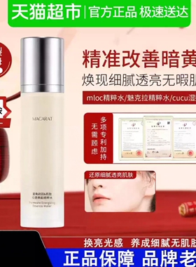 魅克拉精粹水减黄亮白细腻毛孔mloc精粹水cucu湿敷水mloc极光水