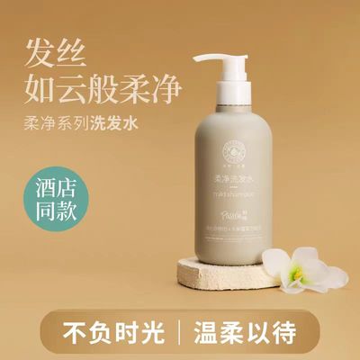 Pasion泊纯洗发水清洁发丝头皮轻盈蓬松花果香柔净系列五星酒店